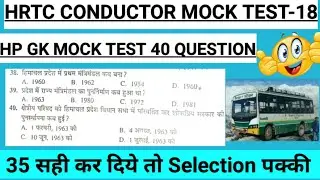 HP GK MCQ || HRTC CONDUCTOR FULL MOCK TEST || HRTC CONDUCTOR GK MOCK TEST || @hpgkstudy7 #hpgk