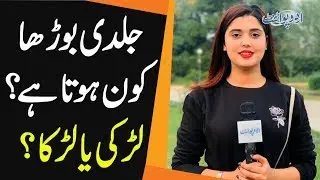 Jaldi Boorha Kaun Hota Hai? Larki Ya Larka?