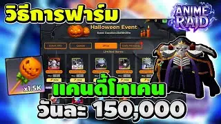 Anime Raid : วิธีฟาร์มแคนดี้โทเคนฮาโลวีน วันละ 150,000+