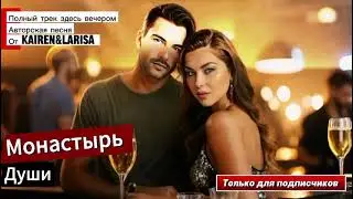 МОНАСТЫРЬ ЛЮБВИ - Kairen&Larisa 