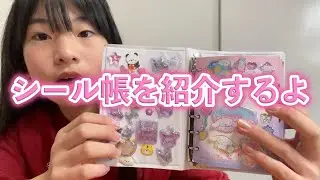 【シール交換】シール帳を紹介するよ２