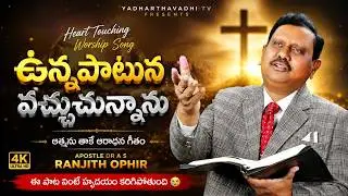 ఉన్నపాటున వచ్చుచున్నాను పాట ll Unna Patuna Vachuchunnanu ll Ranjith Ophir ll Heart touching song