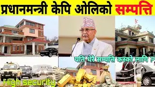 कति होला प्रधानमन्त्रीको धनसम्पत्ति ? Kp oli house, income and wealth || Kp sharma oli ||