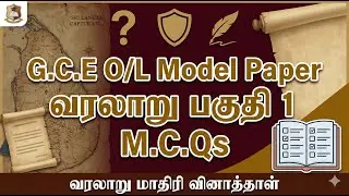 G.C.E O/L  Model Paper வரலாறு பகுதி 1 M.C.Qs  Grade 11 History Tamil Medium
