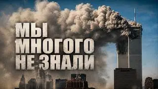SEPTEMBER 11: Everything We Didn't Know