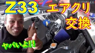 毒キノコ搭載　エアクリーナー交換　Z33