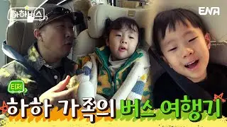 [티저] 새로운 만남이 가득한 하하버스 출발!! | 하하버스 | ENA | 4월 4일 화요일 저녁 8시 30분 첫 방송