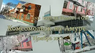 Sony A7s III and Sony FE 24mm F1 4 GM Комсомольск-на-Амуре Ноябрь 2021