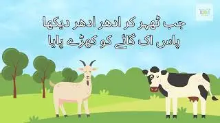 ''Aik Gaye aur Bakri  |A Poem By  Iqba| |a cow and a goat|kids club|ایک گائے اور بکری|Urdu poem