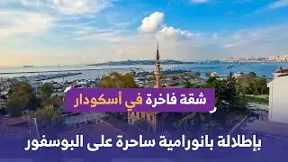 شقة فاخرة مطلة على البوسفور مباشرة | أسكودار – إسطنبول