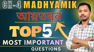 আয়তঘন || ৫টি সবচেয়ে গুরুত্বপূর্ণ প্রশ্ন || MADHYAMIK 