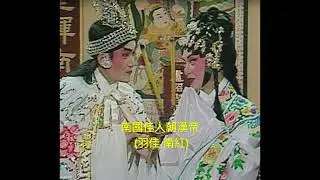 南國佳人朝漢帝 (羽佳 南紅)