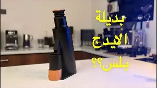 مراجعة كاملة لمطحنة dc63 (دي اف مخروطي)