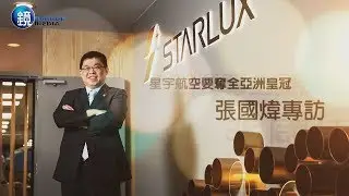 鏡週刊 財經封面》1800億買頂級機隊  張國煒：星宇要奪全亞洲皇冠