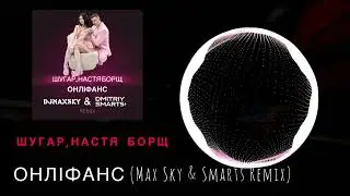 ШУГАР, Настя Борщ - Онліфанс (Max Sky & Smarts Remix) Твій останній шанс онліфанс 💣
