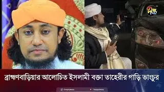 ব্রাহ্মণবাড়িয়ার আলোচিত ইসলামী বক্তা তাহেরীর গাড়ি ভাংচুর | Brahmanbaria | Taheri | DeeptoNews