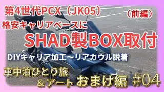 【車中泊ひとり旅２.1　おまけ編#04（前編）】SHAD製SH40リアBOXをPCX（JK05)に装着！　格安キャリアへの穴あけからリアカウル脱着まで