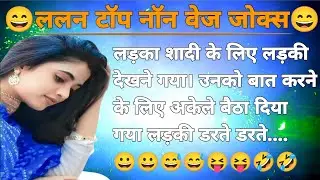 ललन टाॅप नाॅन वेज जोक्स 🤣Nonveg Jokes | Joke | Chutkule | Hindi Chutkule | Comedy Jokes video