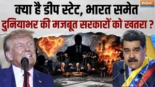 क्या होता है Deep State? दुनियाभर में गिरने वाली सरकारों से है संबंध?| Deep state in Venezuela | USA
