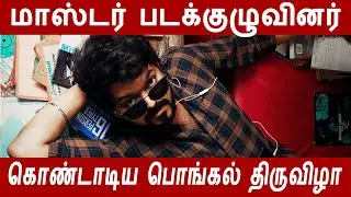 Master team shares their Pongal celebration video for fans | Vijay | Malavika | Lokesh