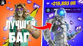 БАГ НА ОПЫТ ФОРТНАЙТ | Fortnite XP MAP #FORTNITE #XP #ФОРТНАЙТ #БАГНАОПЫТ #GLICHXP #xpmap