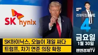 SK하이닉스 오늘이 제일 싸다 / 트럼프, 차기연준의장 확정! [ 송동현 멘토 | 경제독립 4시 ]