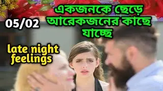 একজনকে ছেড়ে আরেকজনের কাছে যাচ্ছে💔Late night feelings😍 partner feelings 💯 feelings tarot Current  