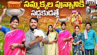 సమ్మక్కల పున్నానికి సడ్డకుడత్తే | sammakkasarakkajatara | Village Ultimate Comedy | #trending