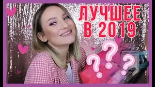 ЛУЧШАЯ КОСМЕТИКА 2019 ГОДА😍 Мои Фавориты Года