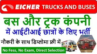 ITI Latest Job 2022, Bus और Truck Company में भर्ती, Eicher Bus and Truck Company Recruitment 2022