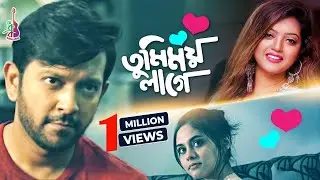 Tumimoy Lage | তুমিময় লাগে | Tahsan | Kornia | Sadiya Suchita | Bangla Song 2019