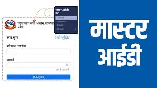 Lok Sewa Aayog ko Master ID Kasari Banaune | Pradesh Loksewa Aayog Lumbini Pradesh