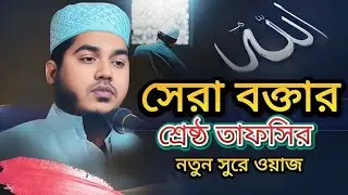 সেরা বক্তার শ্রেষ্ঠ তাফসীর নতুন সুরে ওয়াজ। মুফতি ইমরান হোসাইন যুক্তিবাদী0 1747-127329 Bangla Waz