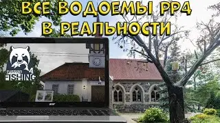 РР4 | Нашел все водоемы в реальности!!!