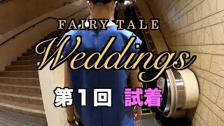 再掲【FTW】第１回ウェディングドレス試着（2021年9月19日 ブライダルファッション）