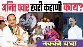 अजित पवार यांचा संपूर्ण जीवन प्रवास. I  Ajit Pawar Biography. I