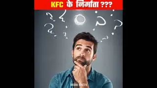 वो व्यक्ति जिसने KFC | Founder of KFC | DEOKI FACTS | #shorts #ytshorts