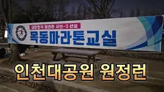 목동마라톤교실  인천대공원  30km 대회페이스  훈련