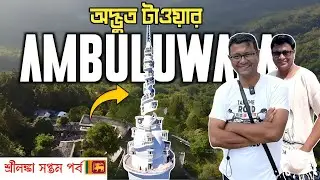 Ambuluwawa - এই অদ্ভুত টাওয়ারে না উঠলে শ্রীলঙ্কা সফর বৃথা | Gampola | Srilanka Part 7