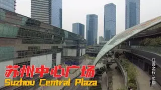 蘇州中心廣場，中國最大的城市綜合體，帶大家看看 | Travel in China | Chinese city tour