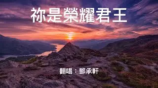 祢是榮耀君王2020高質重製版｜粵語詩歌翻唱