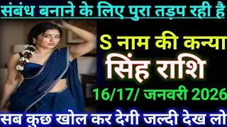 सिंह राशि 16/17/ जनवरी 2026 संबंध बनाने के लिए पुरा तड़प रही है S नाम की कन्या