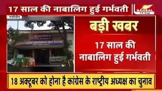 BAREAKING NEWS नाबालिग के साथ दुष्कर्म,17 साल की नाबालिग हुई 7 माह की गर्ववती।