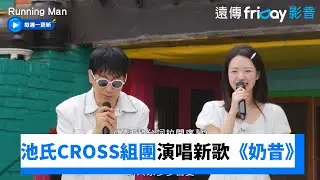 叔姪組合！池氏CROSS組團演唱新歌《奶昔》_《Running Man》第757集_friDay影音韓綜線上看