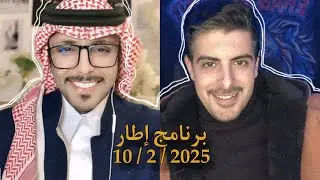 مقابله ايهاب العوني في برنامج إطار.. مع عبدالعزيز التركي 10 فبراير