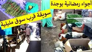 اجواء رمضانية بمدينة وجدة اليوم السويقة قرب سوق مليلية   البيض و الدجاج والسكوم والبقولة