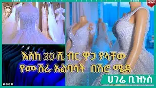 ከተለመደው ለየት ብሎ የቀረበልን የባህላዊ የሙሽራ አልባሳት ኪራይ ዋጋ | ሀገሬ ቢዝነስ   | ሀገሬ ቴቪ