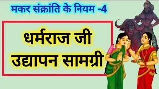 Dharmraj udyapan samagri / धर्मराज उद्यापन सामग्री / makar sakranti ke niyam  dharmraj udyapan vidhi