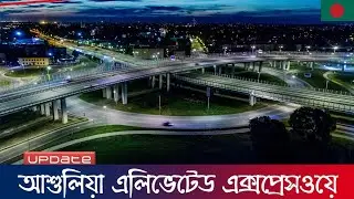 ঢাকা - আশুলিয়া এলিভেটেড এক্সপ্রেসওয়ে ৪/২/২০২৬ | Dhaka Ashulia Elevated Expressway | Raid BD