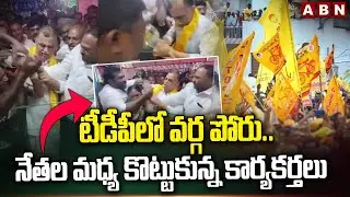 టీడీపీలో వర్గ పోరు.. నేతల మధ్య కొట్టుకున్న కార్యకర్తలు || TDP Leaders Clash || ABN Telugu